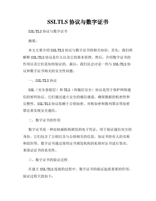 SSLTLS协议与数字证书