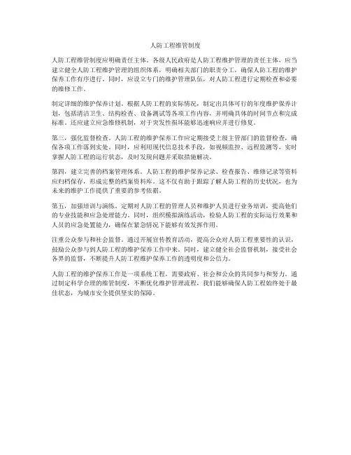 人防工程维管制度