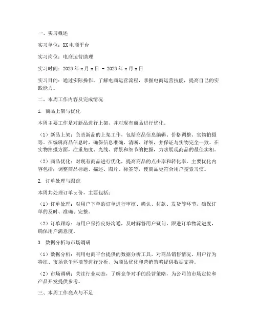 电商实习周报报告
