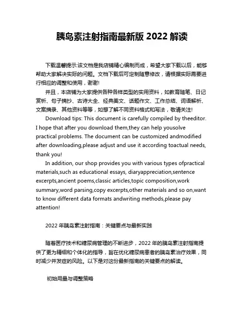 胰岛素注射指南最新版2022解读