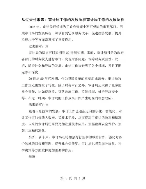 从过去到未来：审计局工作的发展历程