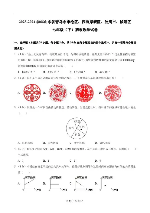 2023-2024学年山东省青岛市李沧区、西海岸新区、胶州、城阳区七年级(下)期末数学试卷及答案解析
