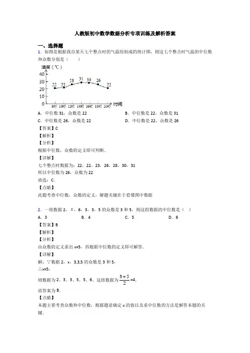 人教版初中数学数据分析专项训练及解析答案