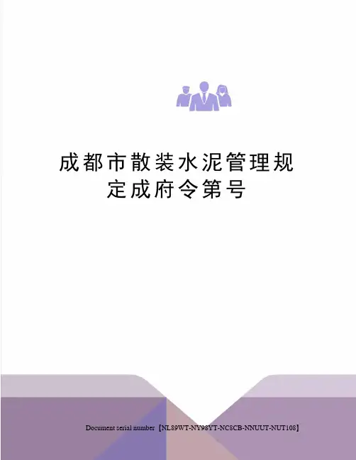 成都市散装水泥管理规定成府令第号