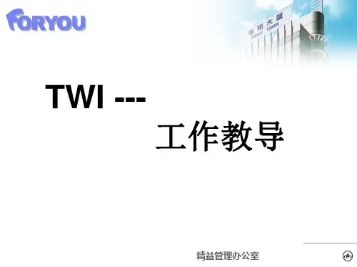 龚举成：TWI-工作教导