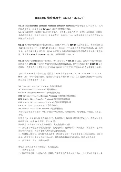 IEEE802协议集介绍(802.1～802.21)很详细有兴趣的朋友可以下下来收藏
