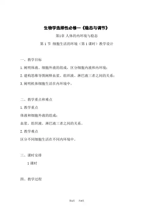 人教版高中生物选择性必修第1册 第1章 人体的内环境与稳态_第1节 细胞生活的环境第1课时-教案