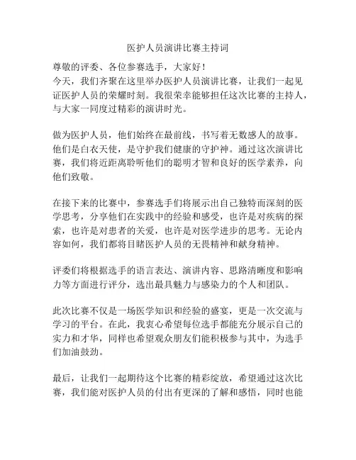 医护人员演讲比赛主持词