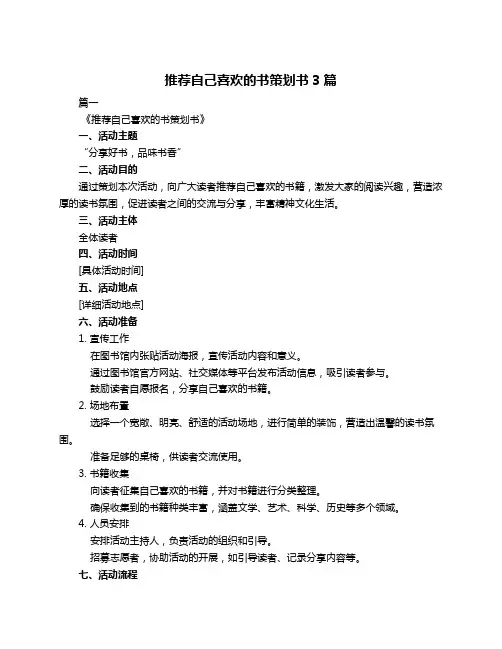 推荐自己喜欢的书策划书3篇