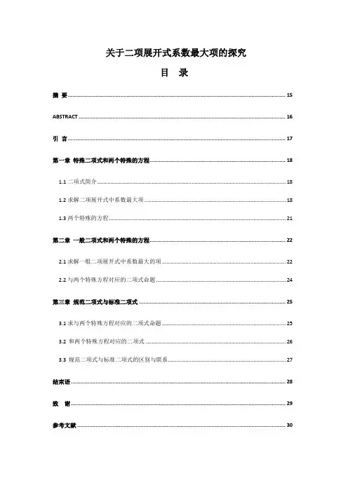 关于二项展开式系数最大项的探究