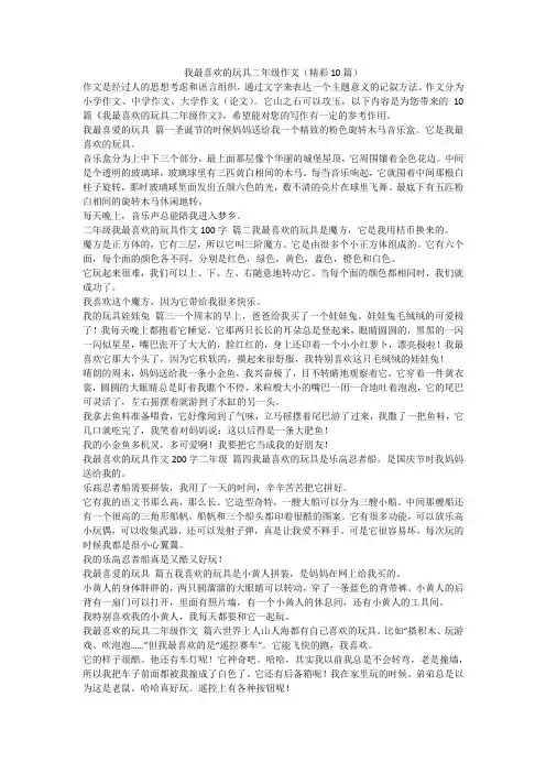 我最喜欢的玩具二年级作文(精彩10篇)