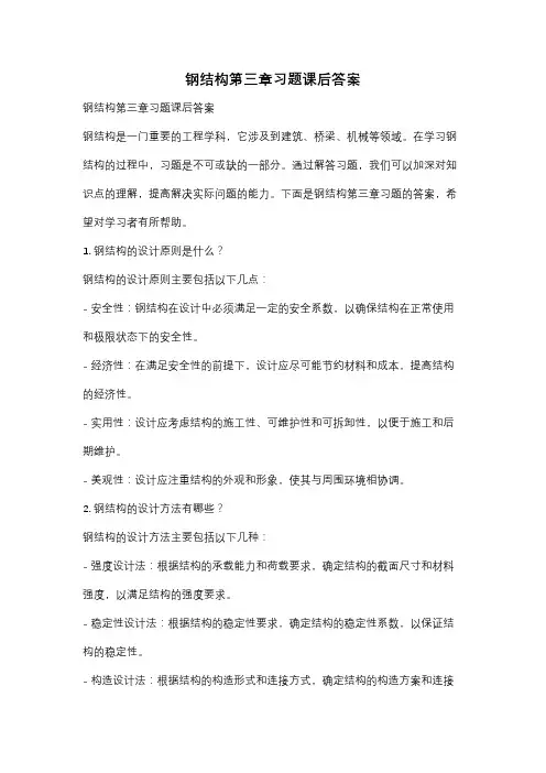 钢结构第三章习题课后答案