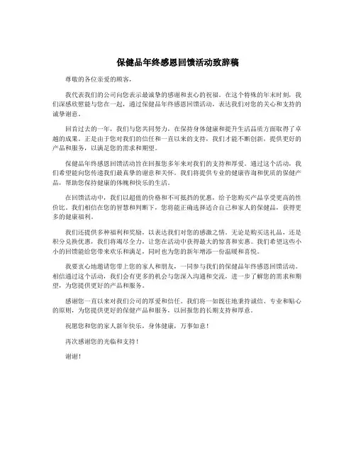 保健品年终感恩回馈活动致辞稿