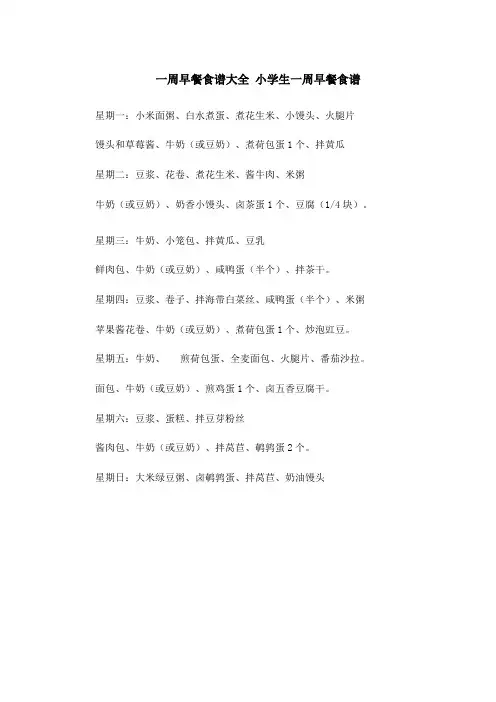 一周早餐食谱大全 小学生一周早餐食谱