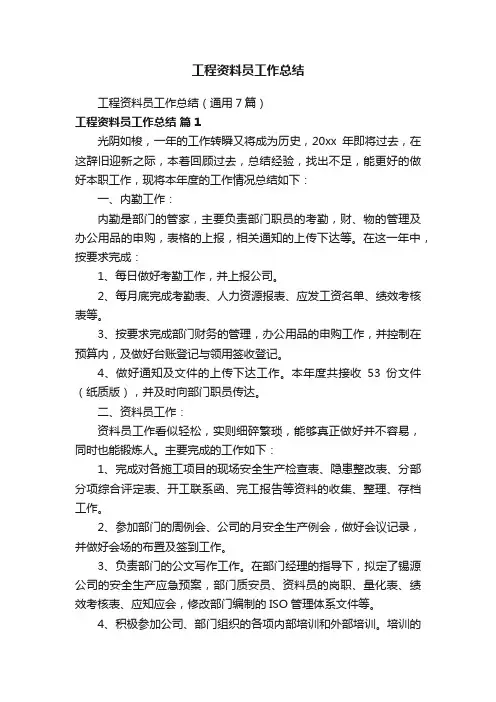 工程资料员工作总结（通用7篇）