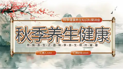 秋季养生健康 养生知识 科普讲座 主题宣传教育PPT课件