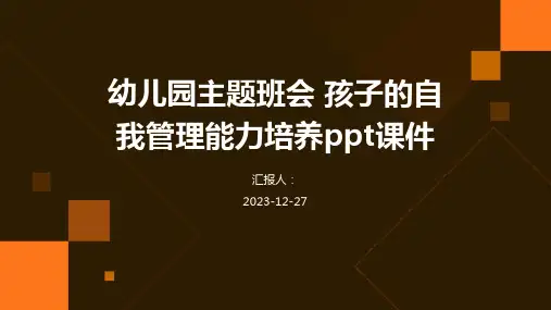 幼儿园主题班会 孩子的自我管理能力培养ppt课件[1]