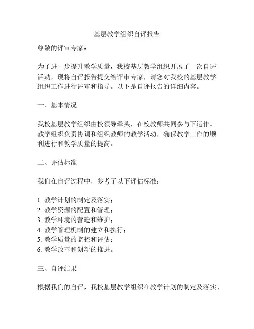 基层教学组织自评报告