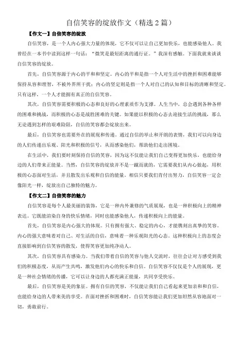 自信笑容的绽放 作文(精选2篇)