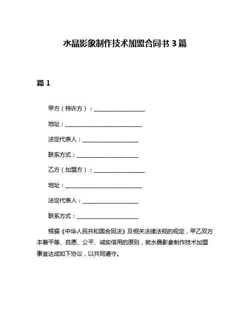 水晶影象制作技术加盟合同书3篇