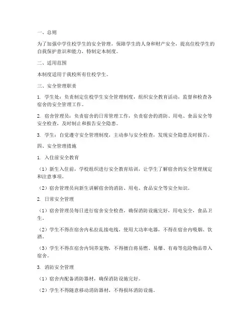 中学住校学生安全管理制度