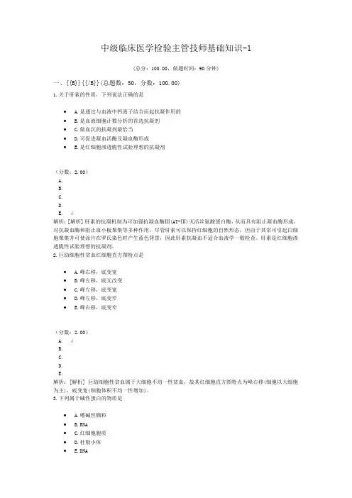 中级临床医学检验主管技师基础知识-1