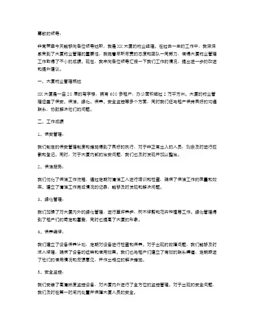大厦物业述职报告范文