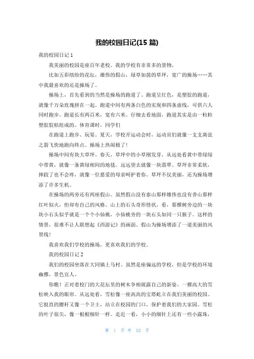 我的校园日记(15篇)