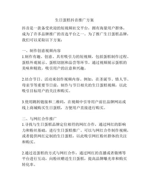生日蛋糕抖音推广方案