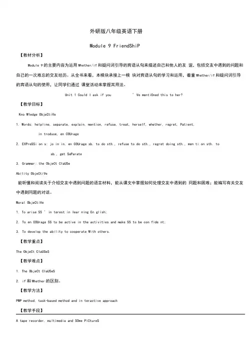 外研版英语八年级下册Module9Friendship教案