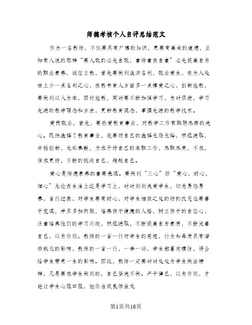 2024年师德考核个人自评总结范文（5篇）