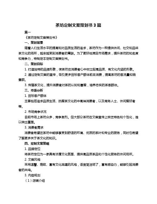 茶坊定制文案策划书3篇