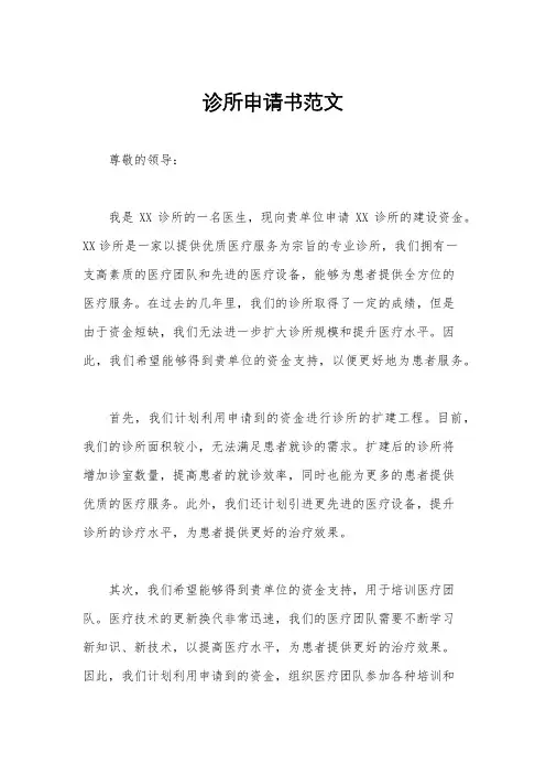 诊所申请书范文