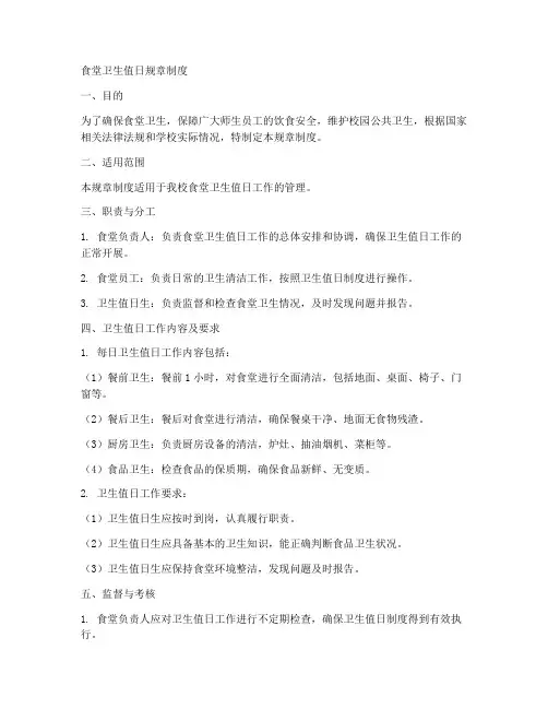 食堂卫生值日规章制度范本