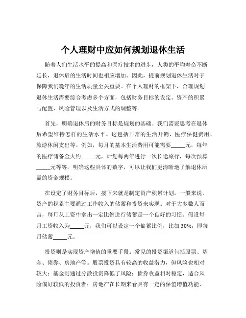 个人理财中应如何规划退休生活