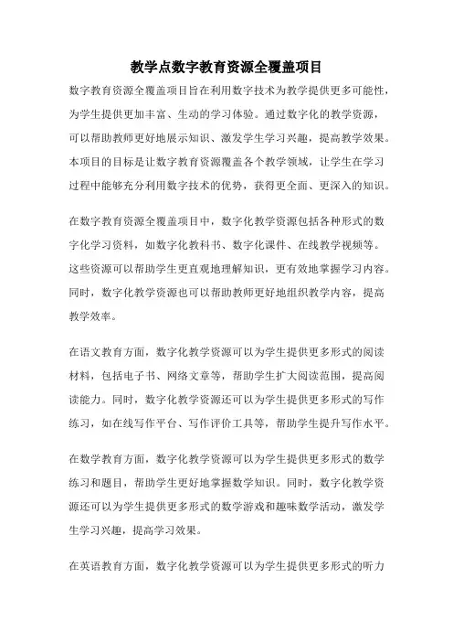 教学点数字教育资源全覆盖项目