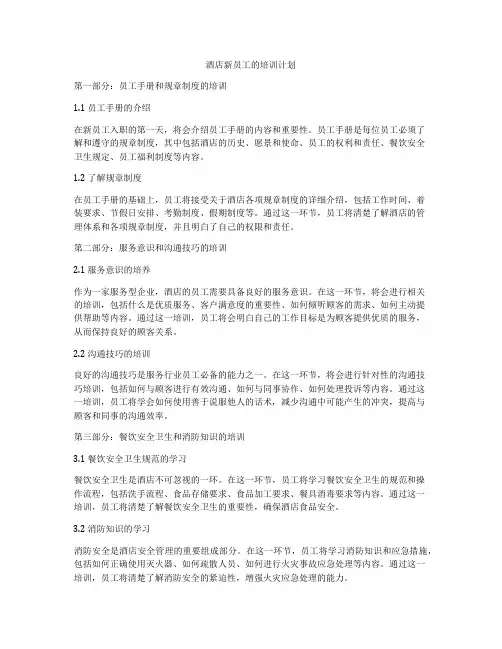 酒店新员工的培训计划