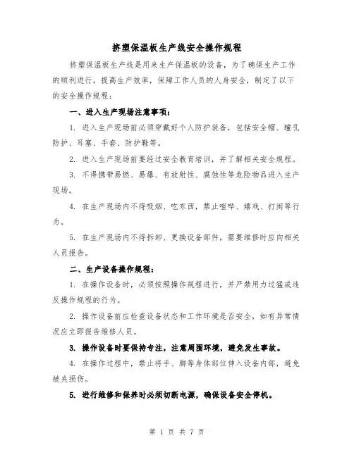挤塑保温板生产线安全操作规程（三篇）