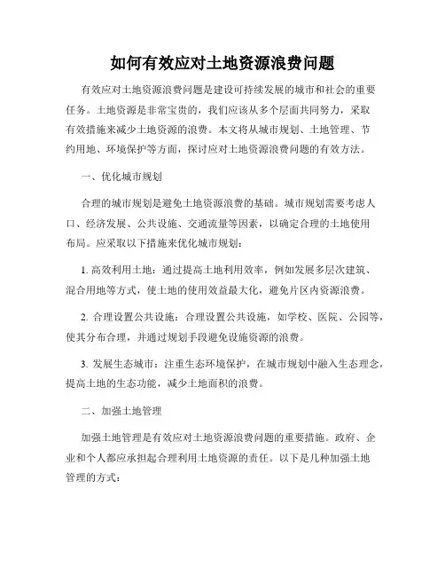 如何有效应对土地资源浪费问题