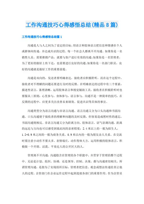 工作沟通技巧心得感悟总结(精品8篇)