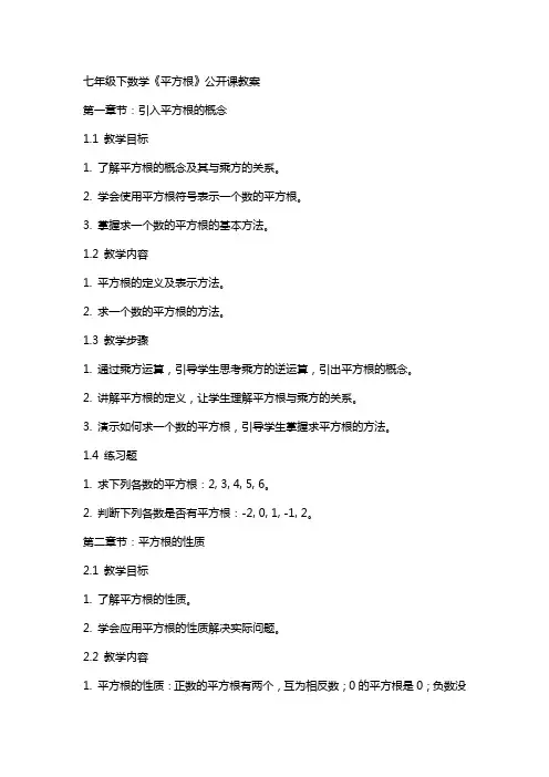 七年级下数学《平方根》公开课教案