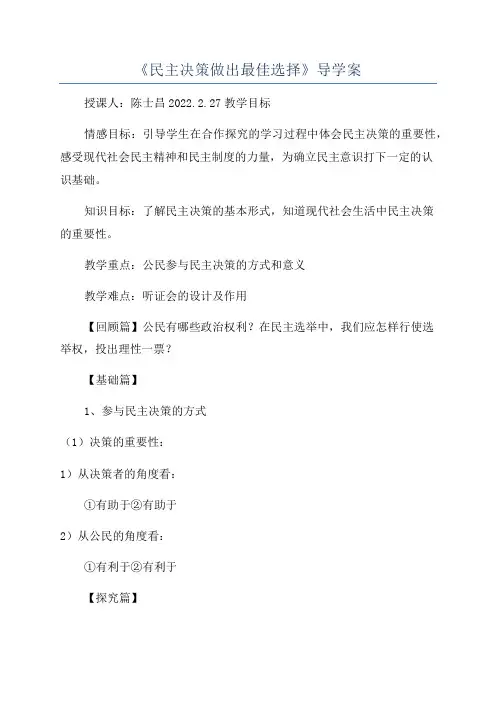 《民主决策做出最佳选择》导学案
