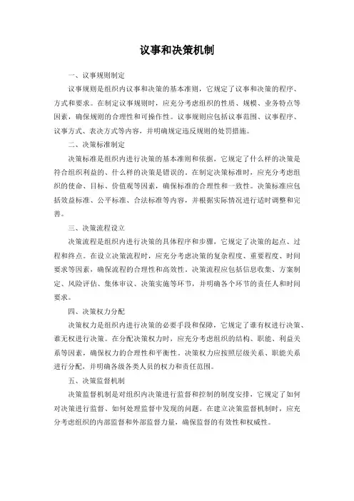 议事和决策机制
