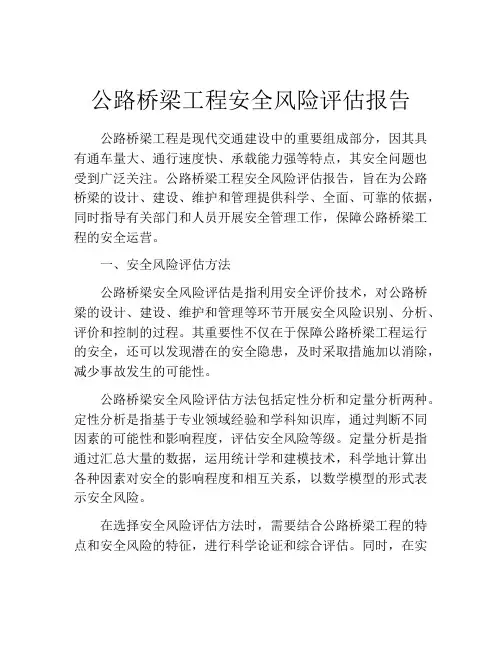 公路桥梁工程安全风险评估报告