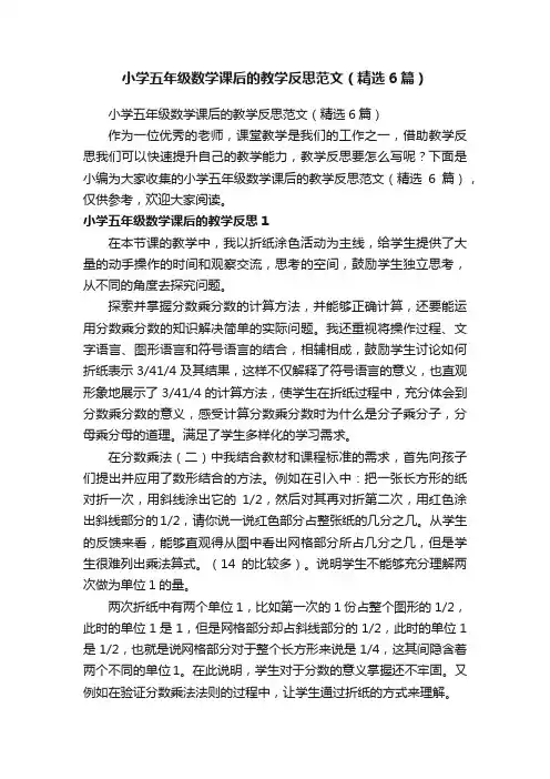 小学五年级数学课后的教学反思范文（精选6篇）