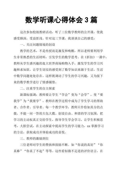 数学听课心得体会3篇