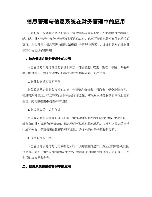 信息管理与信息系统在财务管理中的应用