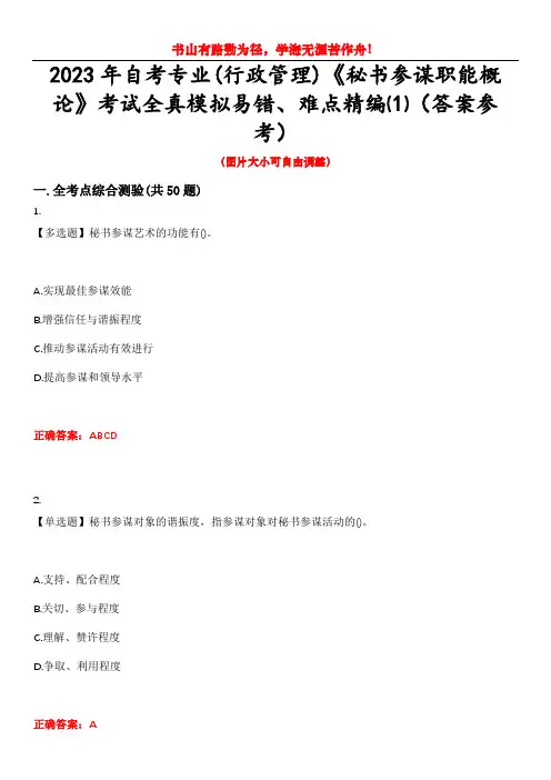 2023年自考专业(行政管理)《秘书参谋职能概论》考试全真模拟易错、难点精编⑴(答案参考)试卷号：3