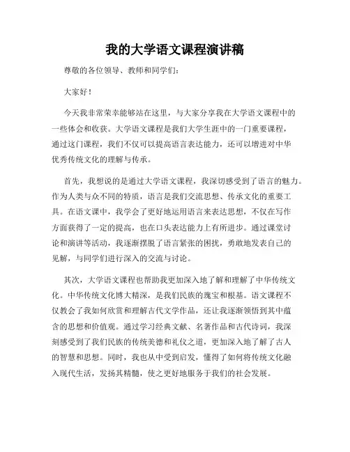 我的大学语文课程演讲稿