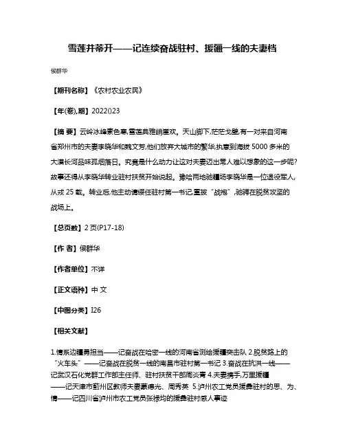 雪莲并蒂开——记连续奋战驻村、援疆一线的夫妻档